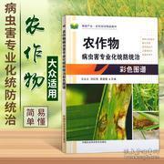 農作物病蟲害專業化統防統治彩色圖譜與防治技術應用